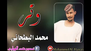 جديد وتر محمد البطحاني 