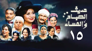 مسلسل حديث الصباح والمساء الحلقة الخامسة عشر Hadith Al Sabah Wal Masaa Series 