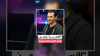 تقرير ألماني يكشف تفاصيل سرية عن حياة الرئيس السوري السابق بشار الأسد وأسرته في روسيا 