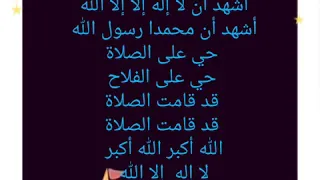 تعليم إقامة الصلاة للأطفال بالصوت والصورة 