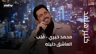 كتير هلقد   محمد خيري   قلب العاشق دليله دندنها