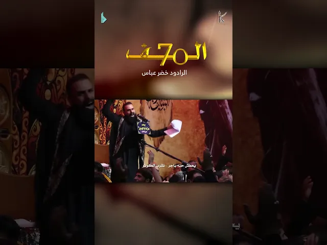 ⁣سبعين ألف #خضر_عباس