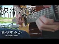 Download Lagu Jujutsu Kaisen Season 2 OP - Ao no Sumika - Fingerstyle Guitar Cover「青のすみか」