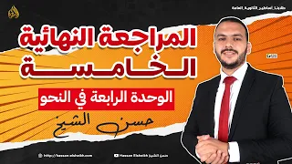 المراجعة النهائية الخامسة الوحدة الرابعة في النحو ثانوية عامة 2024 