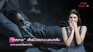 ใครมีความเสี่ยงต่อการเกิดโรคไหลตายมากที่สุด