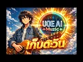 เก็บตะวัน SEK LOSO Style (ต้นฉบับอิทธิ) - UOE AI Muzic