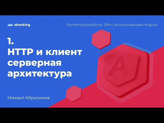 1. HTTP и клиент серверная архитектура