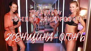 TEPLYAKOV Feat Евгения Григорович Женщина огонь 