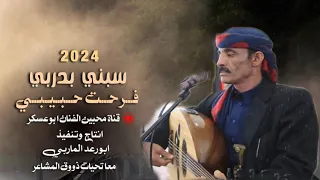 حصريأ شرح بدوي سبني بدربي ومشيلك بدربك فرحت حبيبي ونا بفرح معه من جديد الفنان ابوعسكر جديد2024 