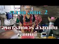 ตลาด อตก. 2 ลาซาลสแควร์ ล่าสุดเป็นแบบนี้