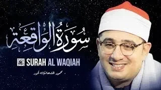 سورة الواقعة استوديو 2020 بصوت القارئ محمود الشحات أنور 