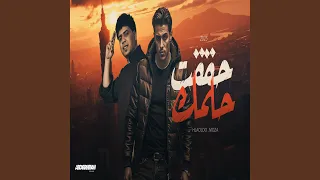 حققت حلمك دندنها
