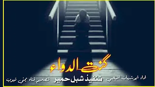 جديد ابوشهاب الخبجي كنت الدواء لحن روعة لايفوتك      دندنها