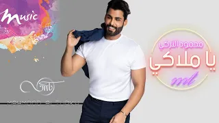 محمود التركي يا ملاكي حصريا 2022 Mahmod Alturky My Angel 