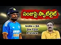 Lagu సంజుపై స్పాట్‌లైట్ /India vs South Africa 5th T20I Preview/ #sanjusamson