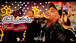 زي ماخلتني أحبك خليني أنساك   كميه روقان من الفنان أحمد الصعيدي      دندنها