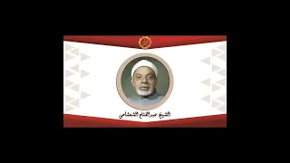 الشيخ عبد الفتاح الشعشاعي قصار السور و فاتحه الكتاب واول البقره 