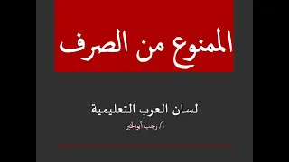 الممنوع من الصرف ــ بمنتهى البساطة ــ للصف الثالث الإعدادي والثانوية العامة 