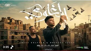 الغاوي  صاحب صاحب يسندك امين خطاب ومصطفي الجن  دندنها