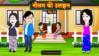 Neelam Ki Uljhan | Ep 02 | Story of an ambitious girl | Short Film | Hindi Stories