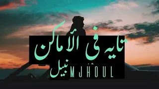                                     نبيل تايه في الاماكن   مجهول               دندنها