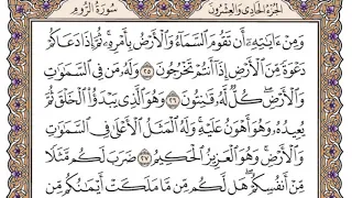 سورة الروم مكتوبة فضيلة الشيخ مشاري العفاسي 