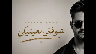                                         كريم أحمد   شوفتي بعينيكي دندنها