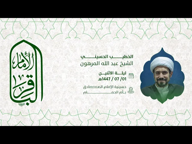 ⁣مولد الامام محمد الباقر عليه السلام  الشيخ عبدالله المرهون 1447هـ