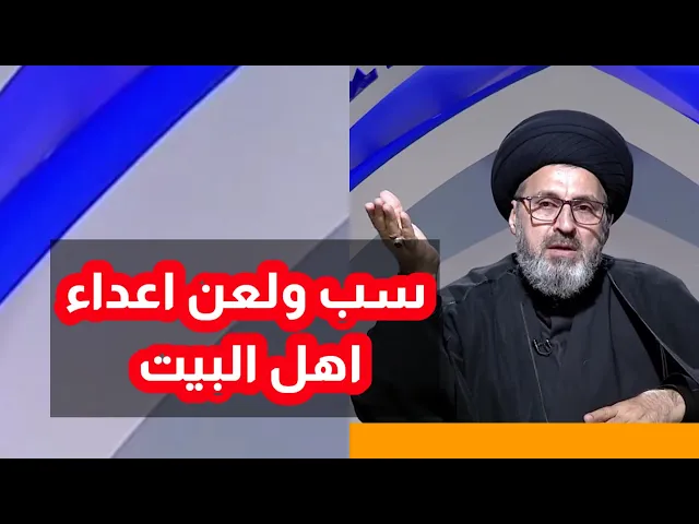 ⁣هل يجوز سب ولعن اعداء اهل البيت عليهم السلام / سيد رشيد الحسيني