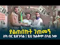 Download Lagu በፍፁም ያልጠበኩት ገጠመኝ || ለካ ብር ይዘንባል ፤ ይህ ከአቅም በላይ ነዉ // @erq-maed-TV
