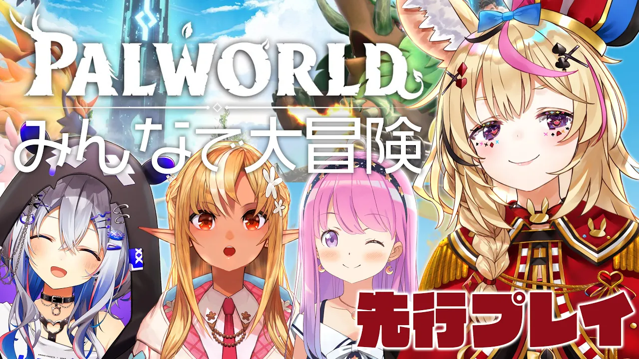 【Palworld】先行プレイ初見4人ぱるぱるぱるぱる！！！ぱるわーで大冒険！！！！ #かなフレポルーナ 【尾丸ポルカ視点/ホロライブ】