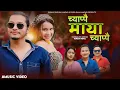 Download Lagu Chyappai Maya Chyappai | च्याप्पै माया च्याप्पै | New Teej Song 2082| Arjun Sapkota | Bishnu | Puspa