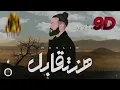 MUSliM - Hanetabel | 9D Audio - 2023 | مسلم - هنتقابل - ElMagic Music (9D AUDIO)