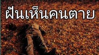 ฝันเห็นคนตาย ทำนายฝัน