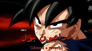 أغنية دراجون بول 𝚜𝚕𝚘𝚠𝚎𝚍 𝚛𝚎𝚟𝚎𝚛𝚋  أغنية دراجون بول 𝚜𝚕𝚘𝚠𝚎𝚍 𝚛𝚎𝚟𝚎𝚛𝚋