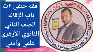 فقه حنفي ٢ث باب الإقالة الصف الثاني الثانوي الأزهري 