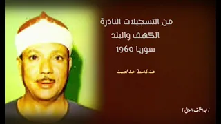 من تلاوات سوريا الكهف والبلد 1960 عبدالباسط عبدالصمد رحمه الله 