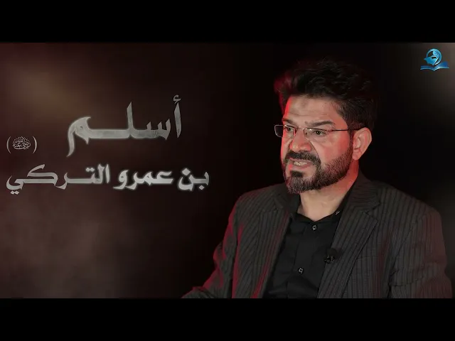 نجوم الطف || أسلم التركيّ