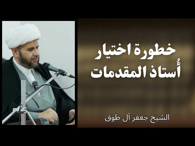 ⁣خطورة اختيار أستاذ المقدمات | الشيخ جعفر آل طوق 