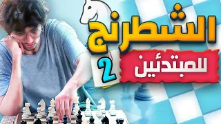 2 كورس تعلم الشطرنج من الصفر للمبتدئين تعلم حركة القطع أساسيات الشطرنج من المدرسة السوفيتية 