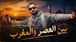 سلطنه محمد الشيخ بين العصر والمغرب  لاتنسوا الاشتراك في القناة  اكسبلور  اغاني  دندنها