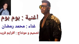 اغنية رايحين نسهر Bum Bum غناء محمد رمضان 