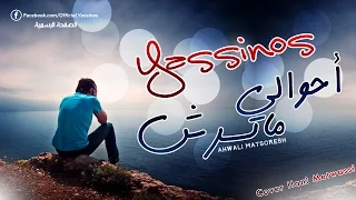                               أحوالي ماتسرش                       دندنها