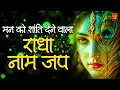 Download Lagu Radha Naam | राधा नाम | Radha Naam Ki Mala | Radha Naam Pukar | Radha jaap | Radha dhun |