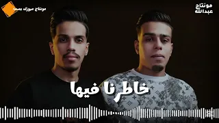 خاطرنا فيهااا فنان فايا و فنان محمد الفهري اغاني اليبية لايك اشترك بل قناة وفعلو الجرس 