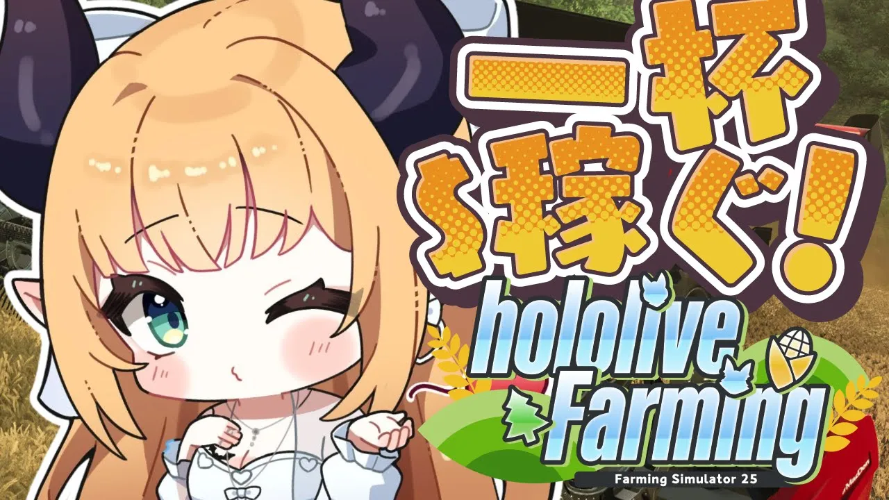 【 #ホロライブファーマーズ】悪魔ファーマー農業７日目!!!!!!!!!!!!【ホロライブ/癒月ちょこ】