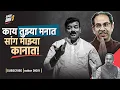 Download Lagu काय तुझ्या मनात सांग माझ्या कानात!