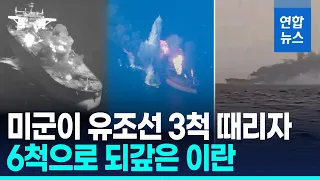 美 이란 유조선 타격에 선박 공격 맞불…보복·맞보복 '악순환' / 연합뉴스 (Yonhapnews)