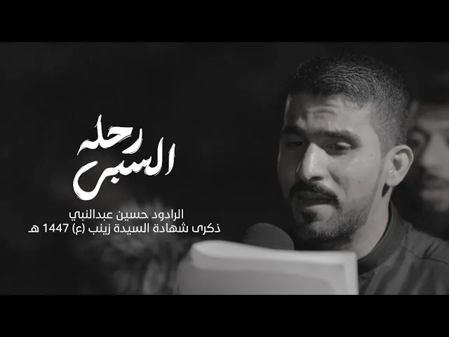 ⁣رحلة السبي l الرادود حسين عبد النبي l استشهاد السيدة زينب (ع) 1447 هـ