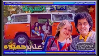 علي حميده       ومشيت ويا المج اريح                                         دندنها